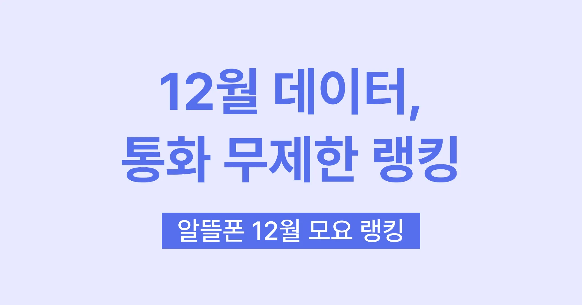 모두의 요금제 2025년 12월 랭킹