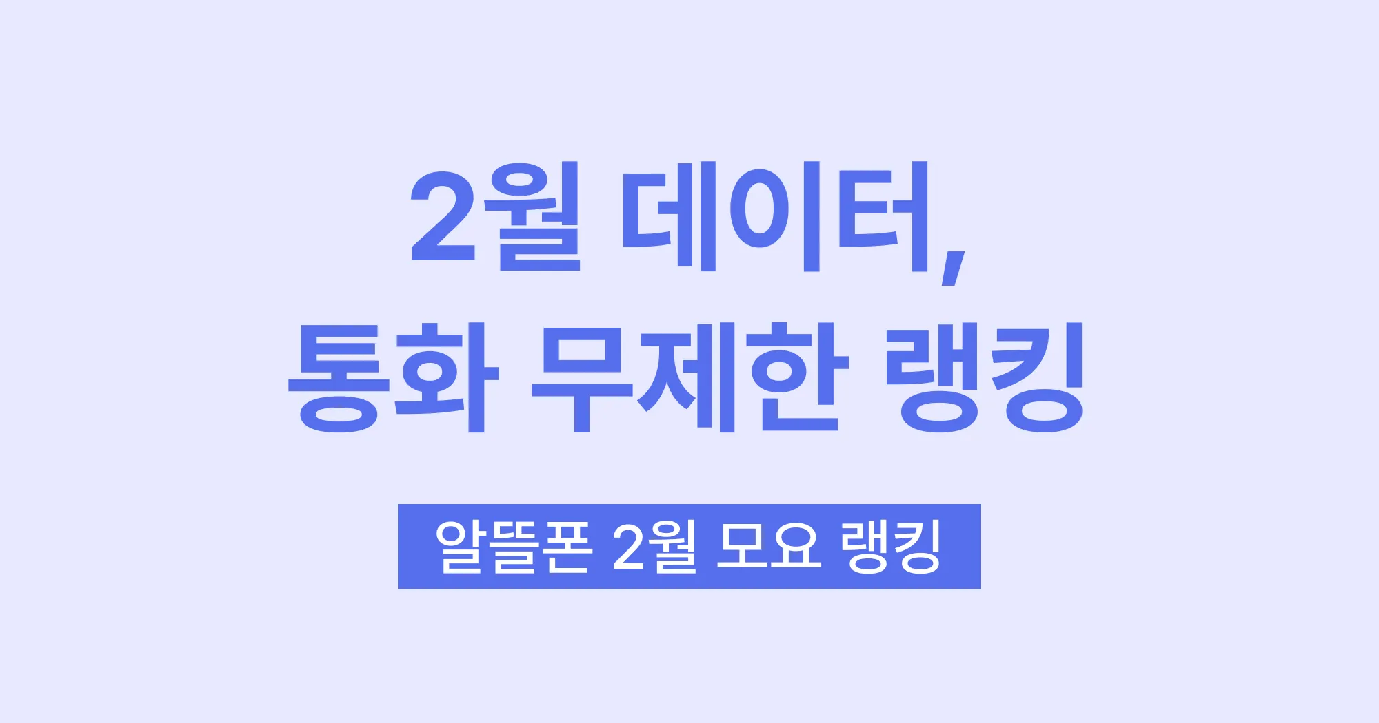 모두의 요금제 2026년 2월 랭킹