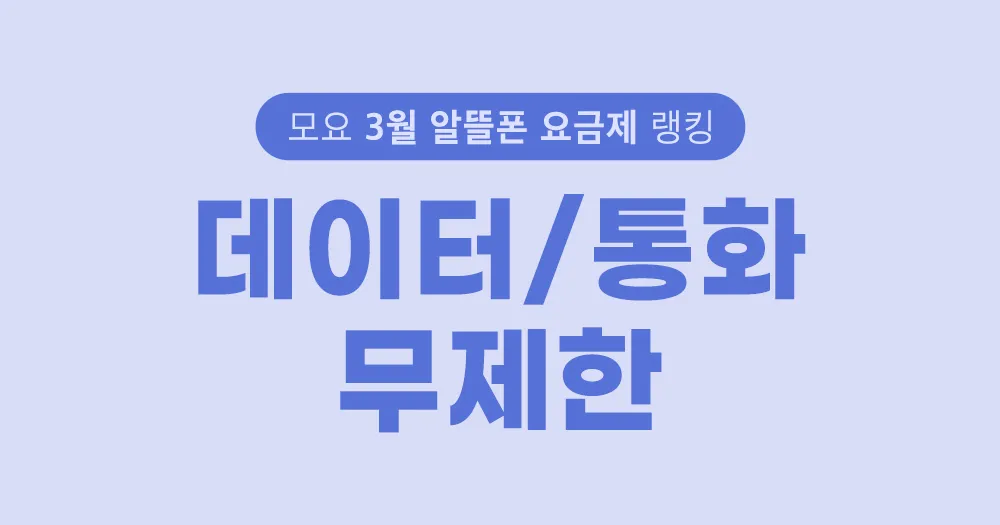 모두의 요금제 2026년 3월 랭킹