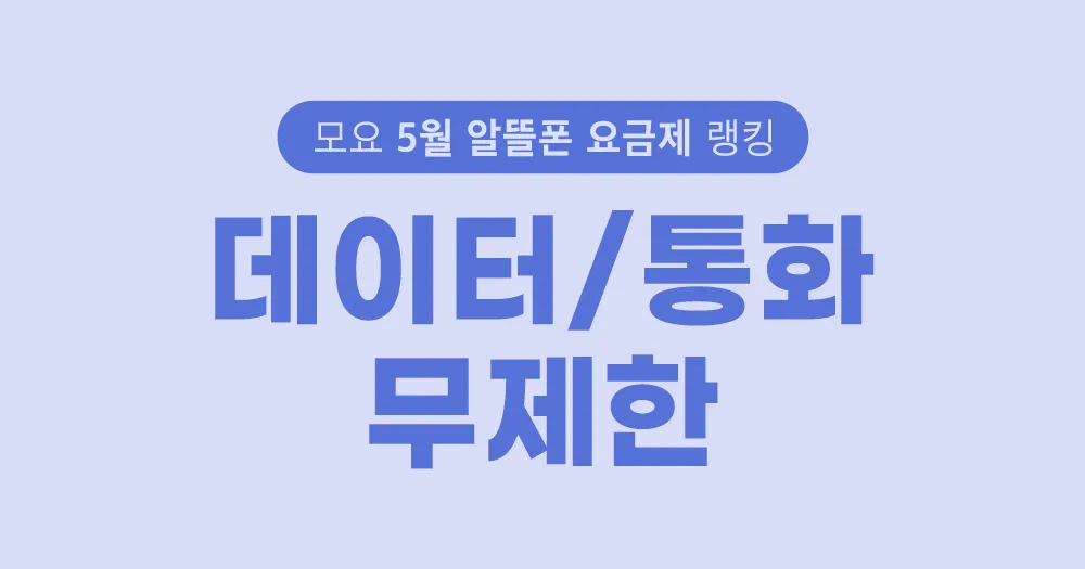 모두의 요금제 2025년 5월 랭킹