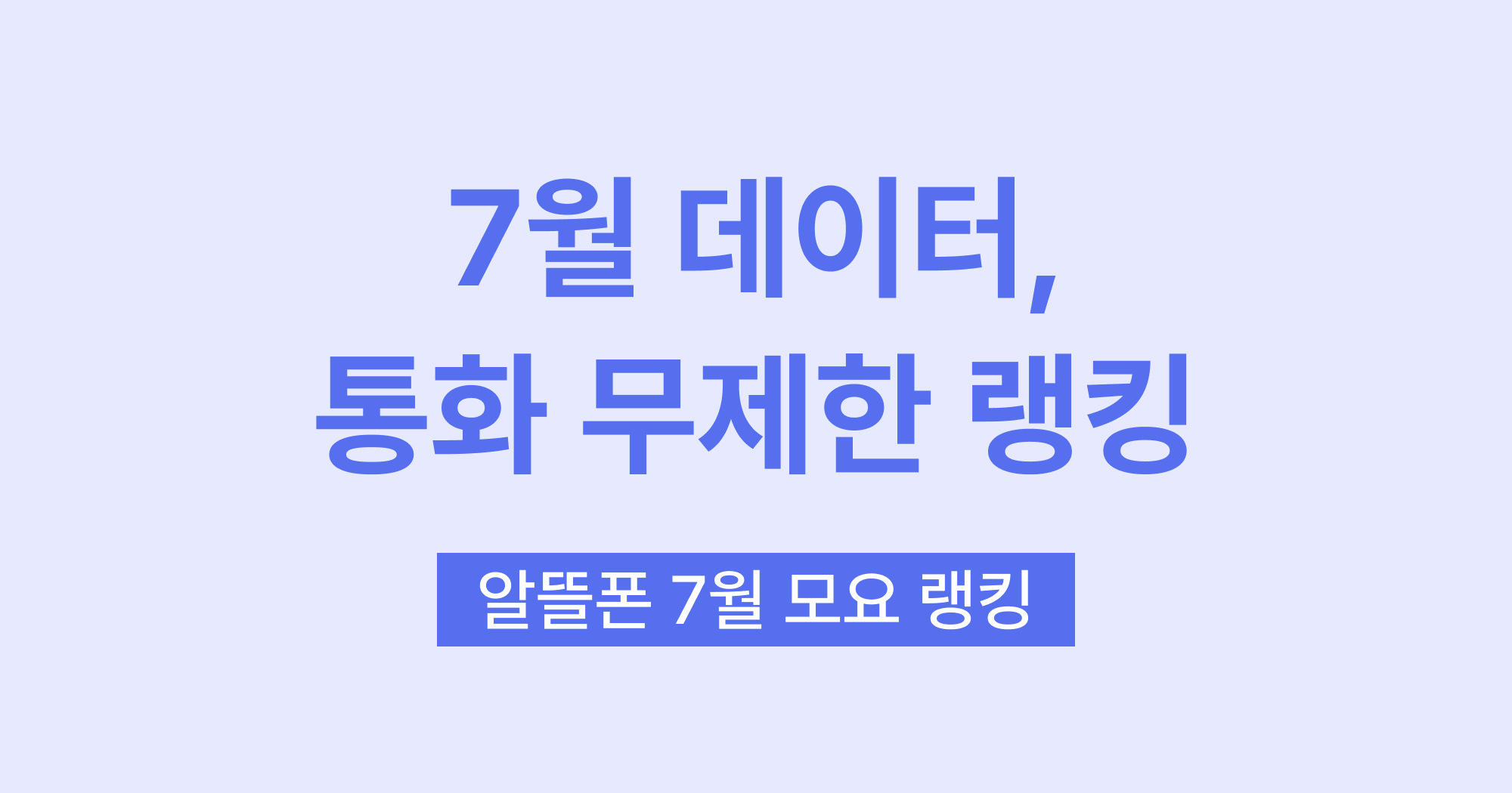 모두의 요금제 2025년 7월 랭킹