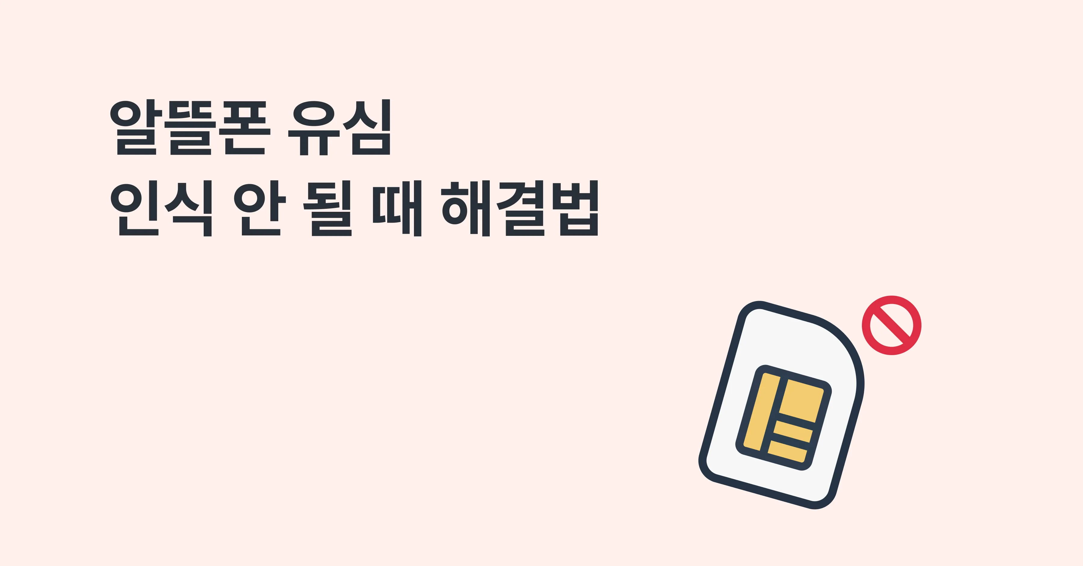 알뜰폰 유심 인식 안 될 때 해결법