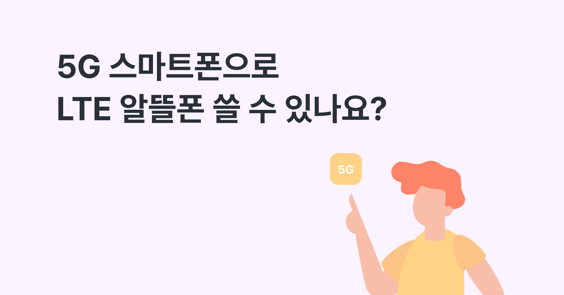 5G로 개통한 스마트폰에서 알뜰폰 요금제로 변경해도 되나요?