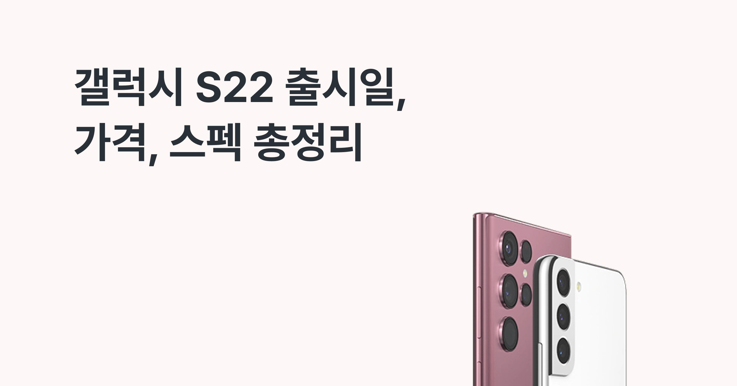 갤럭시 S22 출시일, 가격, 스펙 총정리